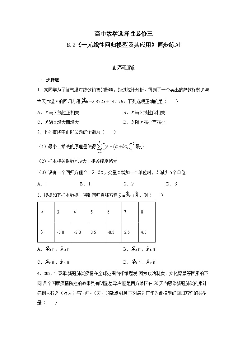 人教a版数学选择性必修第三册8.2《一元线性回归模型及其应用》同步练习01