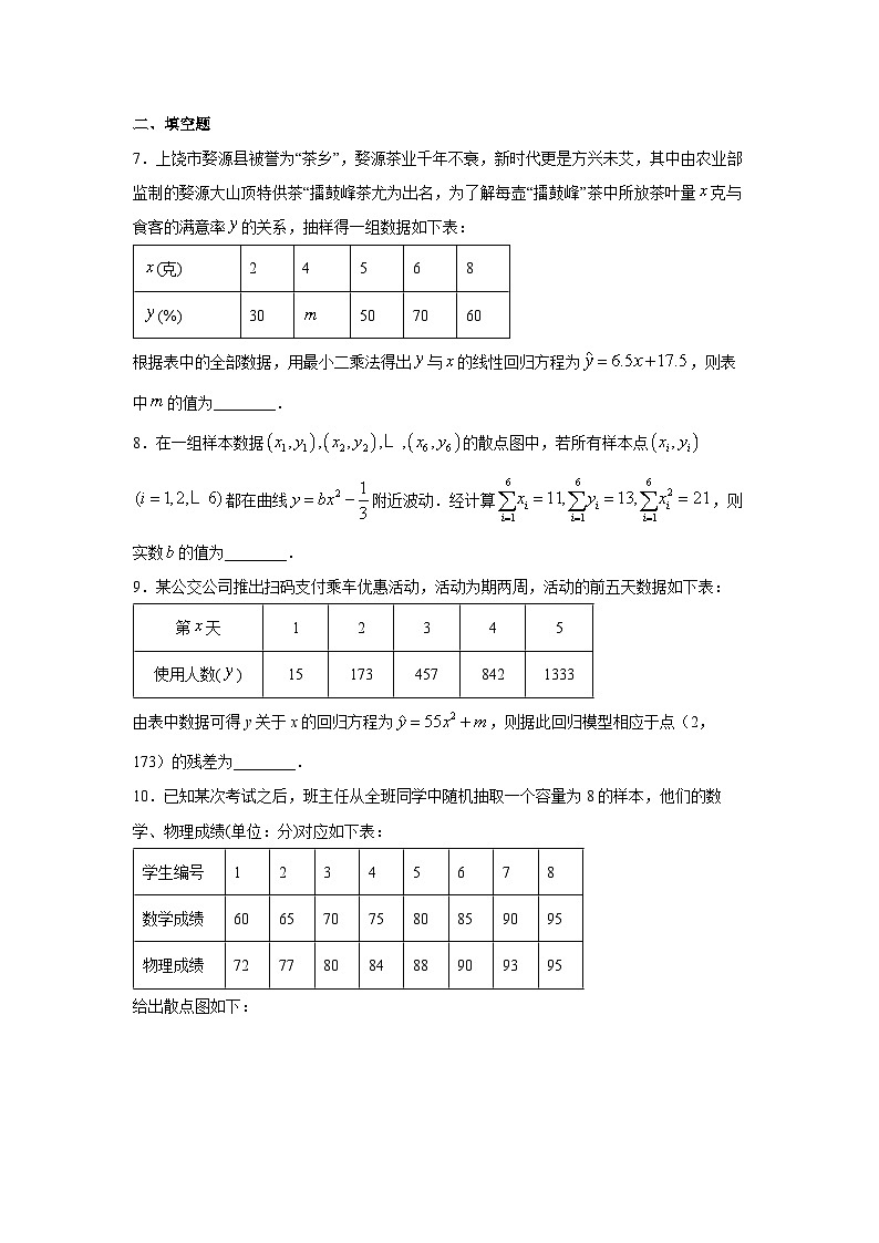 人教a版数学选择性必修第三册8.2《一元线性回归模型及其应用》同步练习03