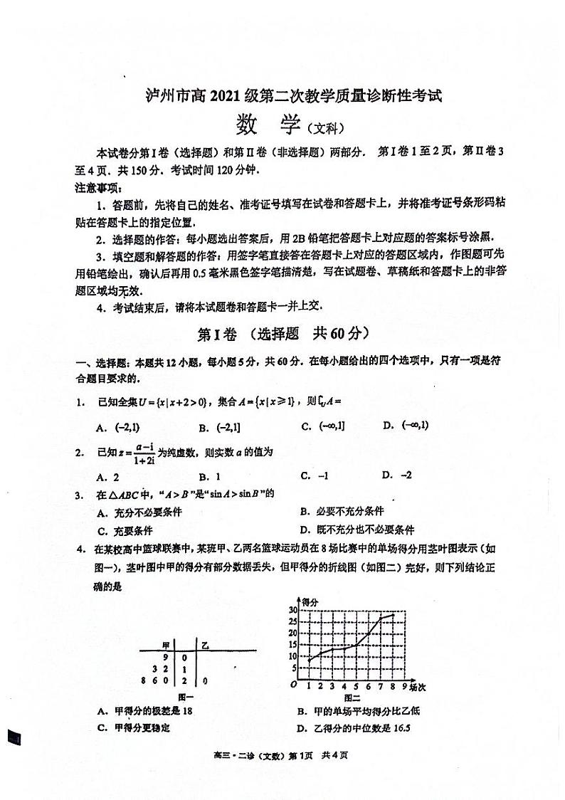 2024届四川省泸州市高三第二次教学质量诊断性考试(二模)文科数学试题第1页