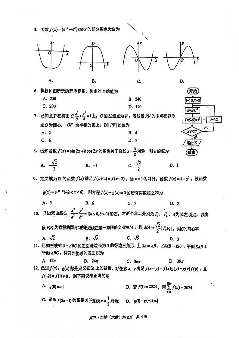 2024届四川省泸州市高三第二次教学质量诊断性考试(二模)文科数学试题第2页