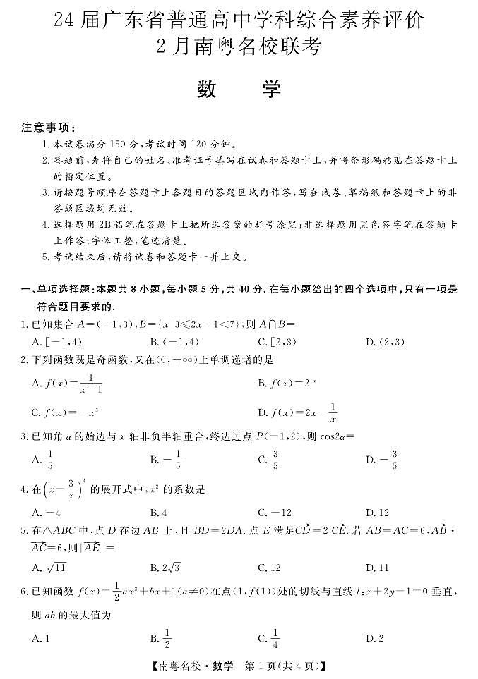 2024广东省南粤名校高三下学期2月联考试题数学PDF版含解析01