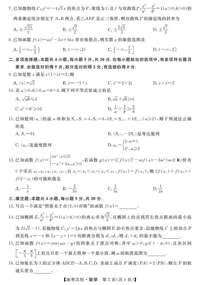 2024广东省南粤名校高三下学期2月联考试题数学PDF版含解析02