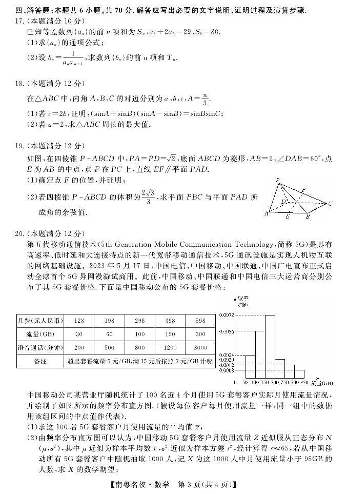 2024广东省南粤名校高三下学期2月联考试题数学PDF版含解析03