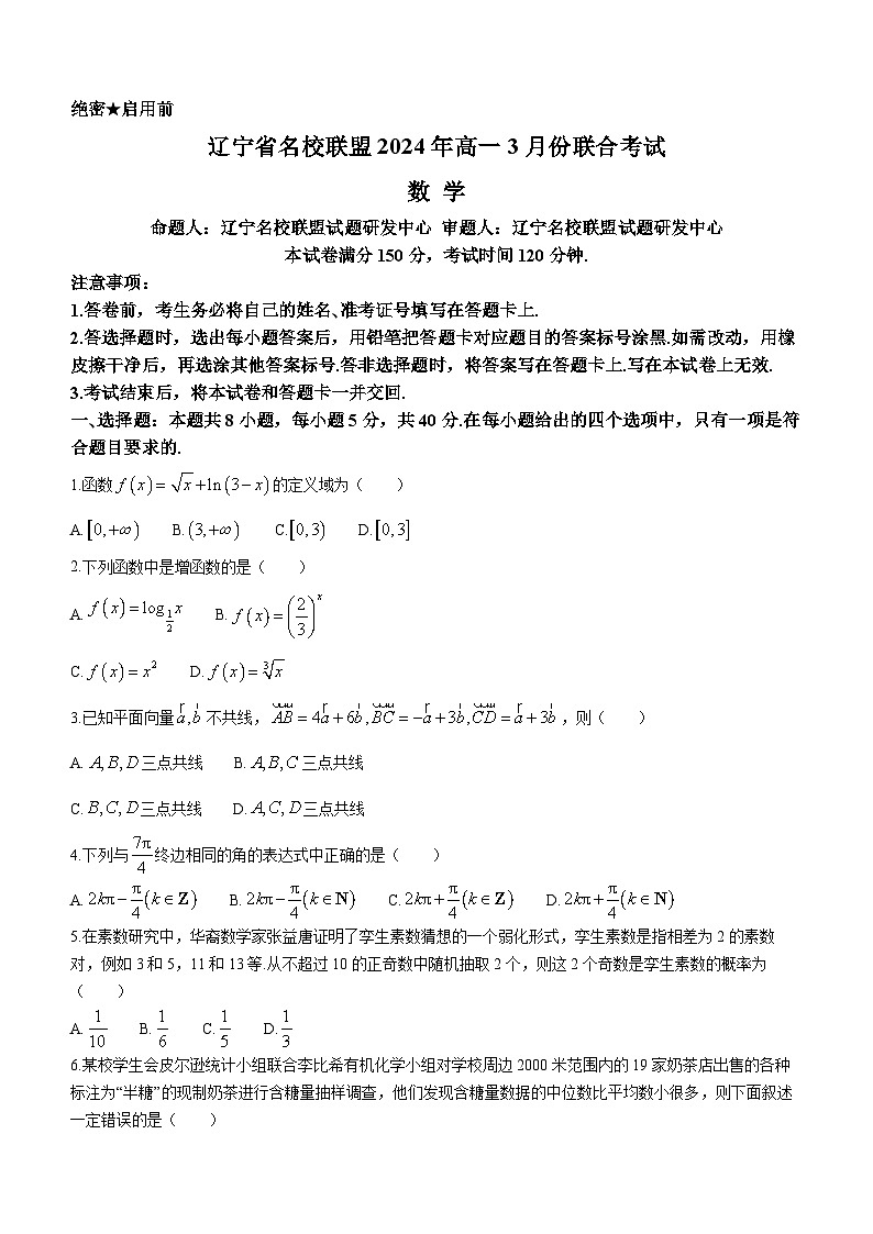 2024辽宁省名校联盟高一下学期3月联合考试数学含解析第1页