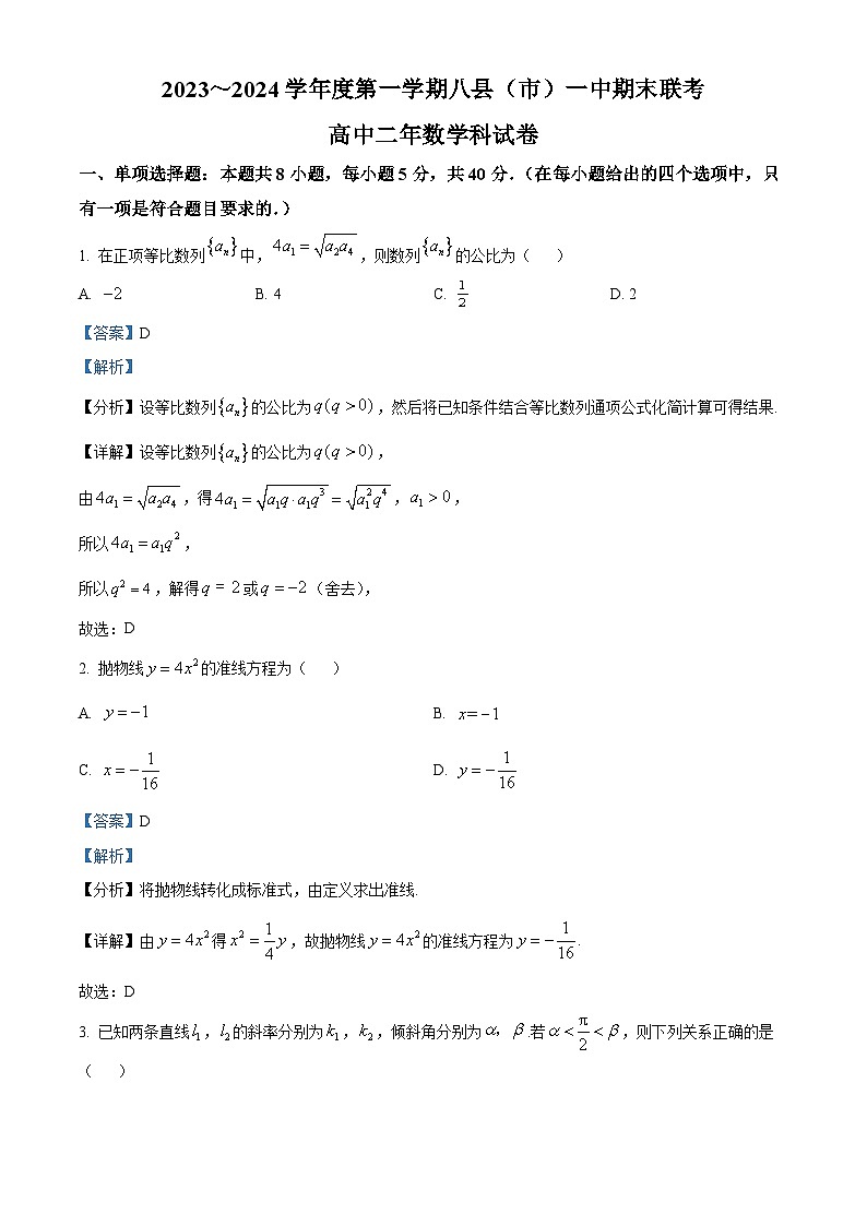 精品解析:福建省福州市八县(市、区)一中2023-2024学年高二上学期期末联考数学试题(解析版)第1页