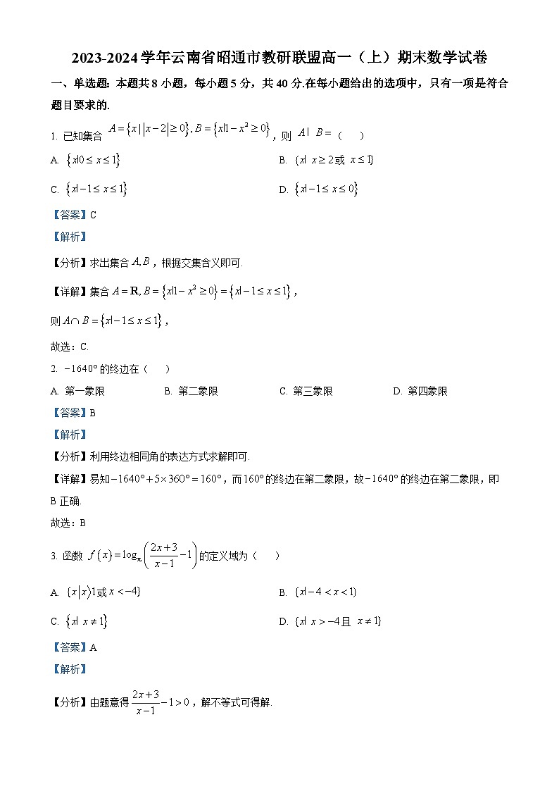 精品解析:云南省昭通市教研联盟2023-2024学年高一上学期期末考试数学试卷(解析版)第1页