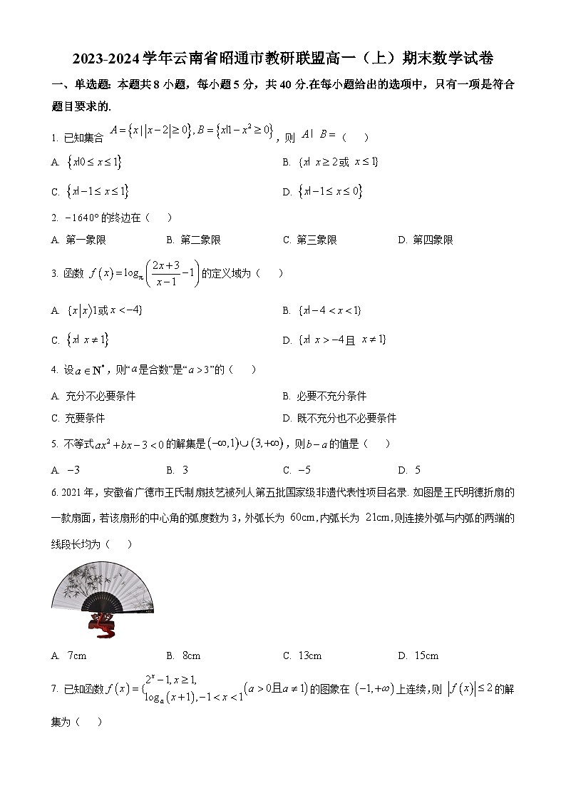 精品解析:云南省昭通市教研联盟2023-2024学年高一上学期期末考试数学试卷(原卷版)第1页