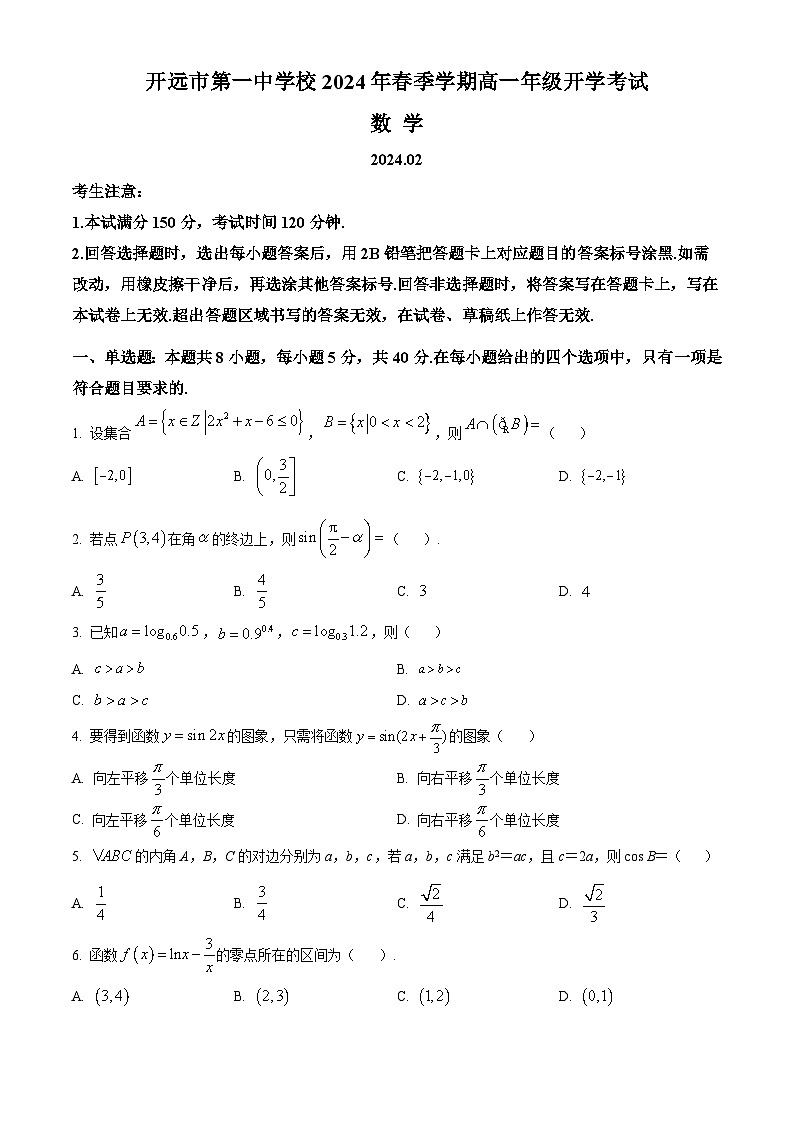 云南省开远市第一中学校2023-2024学年高一下学期开学考试数学试卷(Word版附解析)第1页
