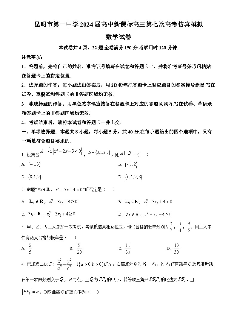 云南省昆明市第一中学2023-2024学年高三下学期第七次月考试题数学试卷(Word版附解析)01