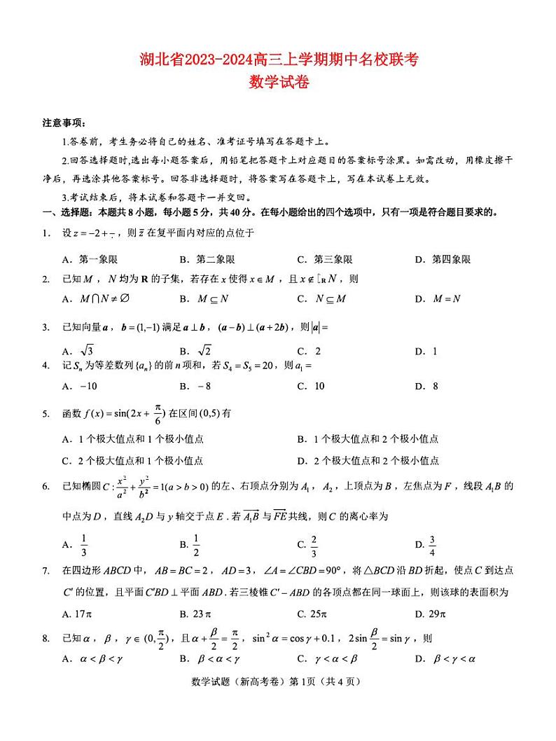 湖北省2023_2024高三数学上学期11月期中联考试题pdf第1页
