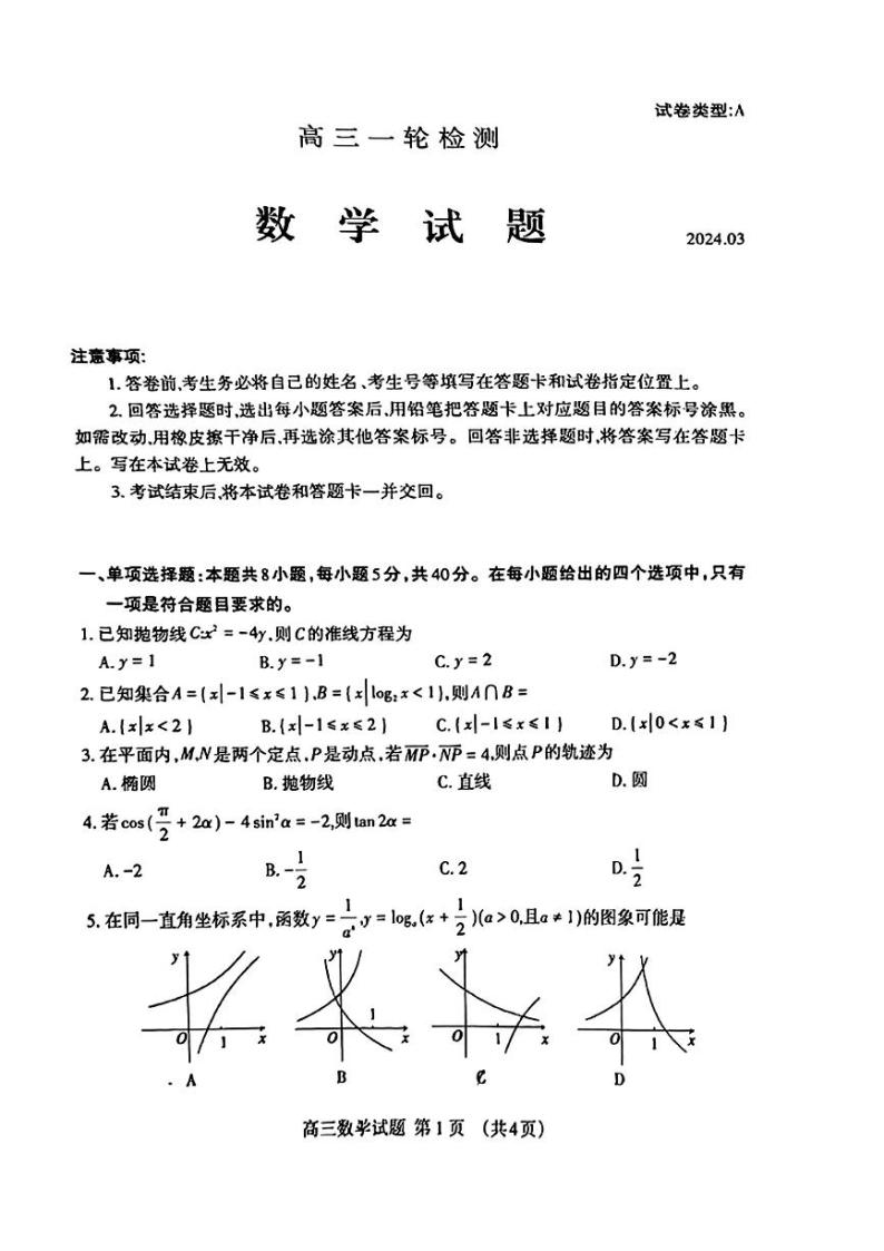 2024泰安高三下学期3月一轮检测（泰安一模）数学PDF版含答案01