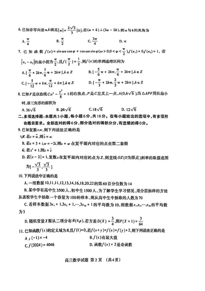 2024泰安高三下学期3月一轮检测（泰安一模）数学PDF版含答案02