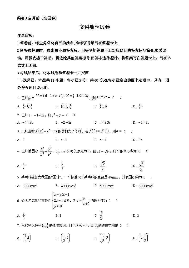 2024西安一中高三下学期模拟考试数学(文)无答案第1页