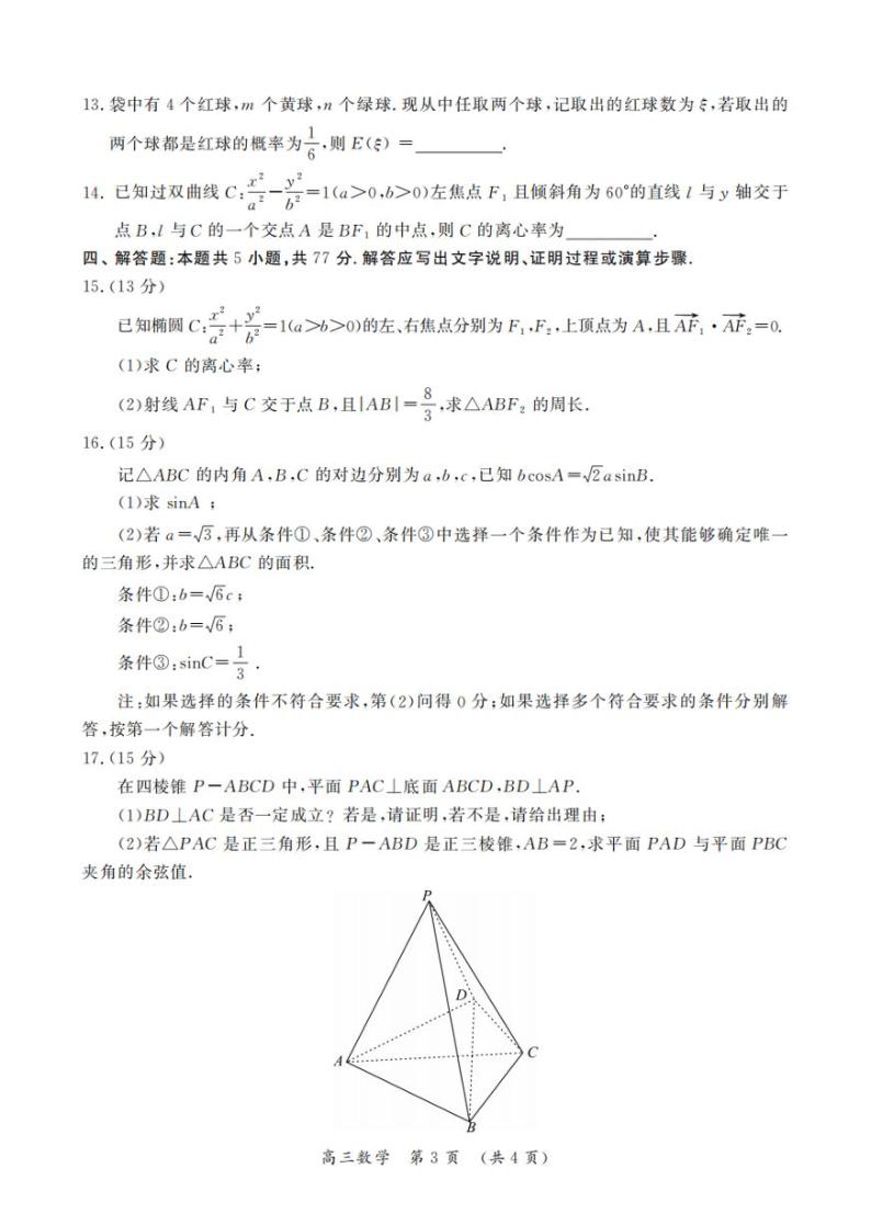 2024届河南省开封市高三下学期第二次质量检测数学试题03