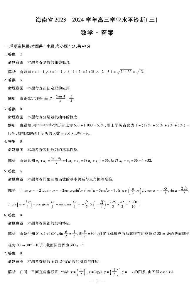 数学-海南高三学业水平诊断(三)详细答案第1页