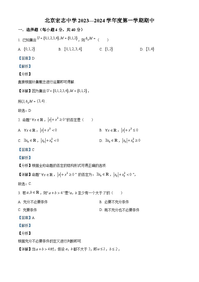 精品解析:北京市海淀区宏志中学2023-2024学年高一上学期期中考试数学试卷(解析版)第1页