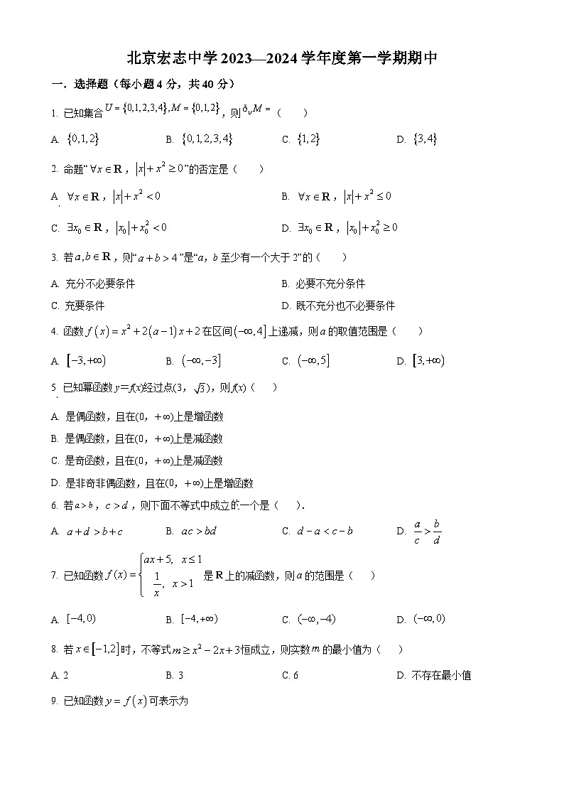 精品解析:北京市海淀区宏志中学2023-2024学年高一上学期期中考试数学试卷(原卷版)第1页