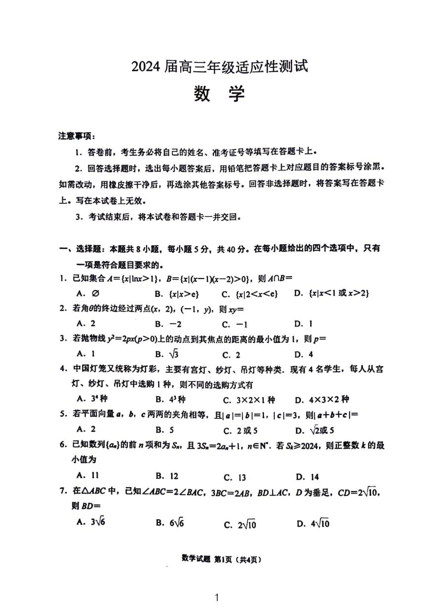 2024年03月徐州高三下学期适应性数学试题和参考答案