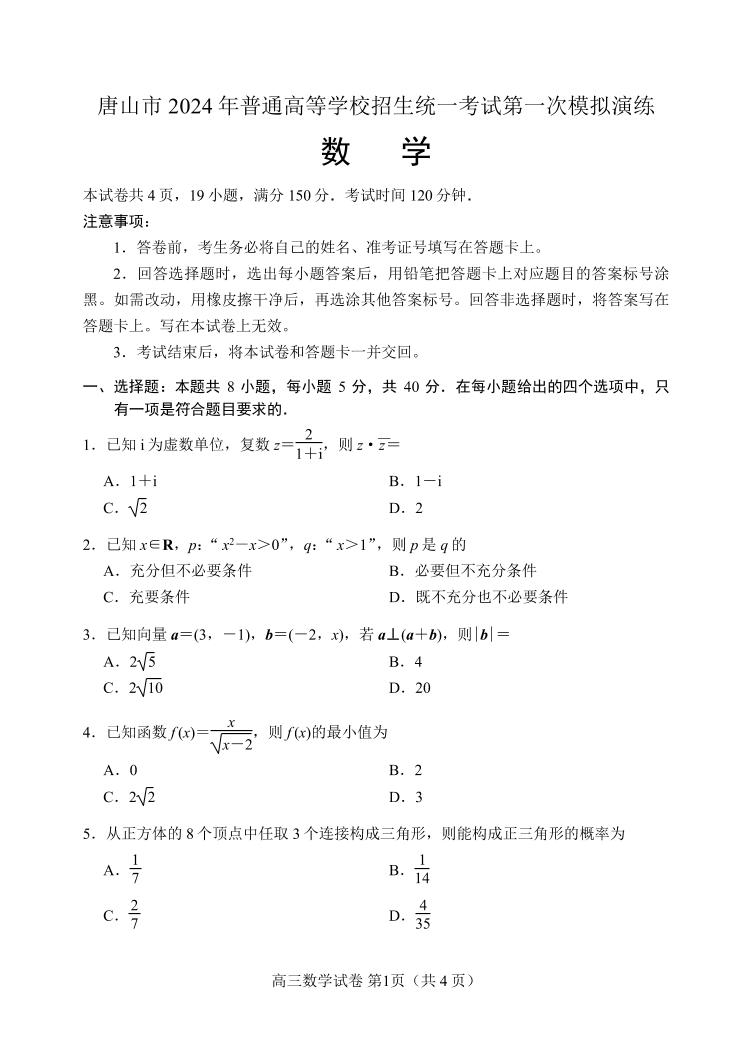 2024年03月河北省唐山高三下学期数学一模试题及答案