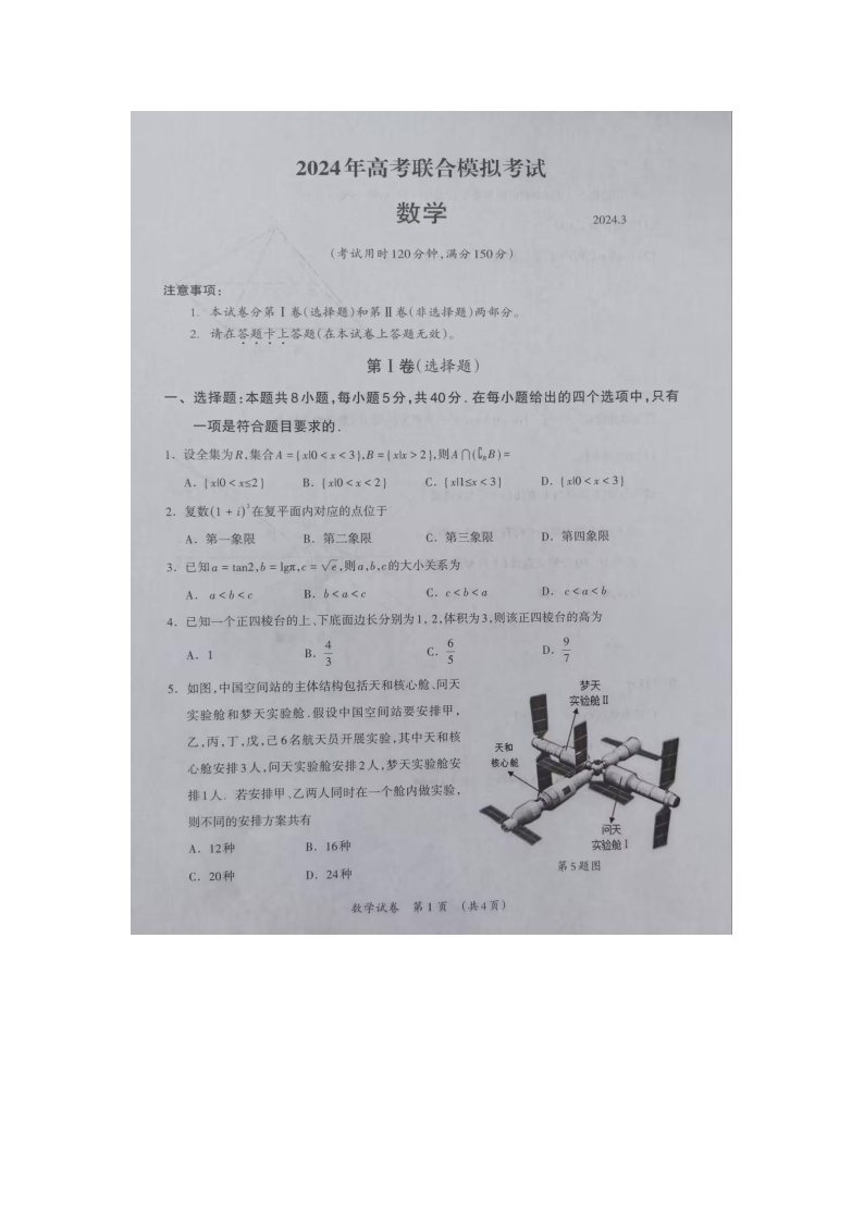 2024年03月广西壮族自治区来宾市2024届高三下学期高考联合模拟考试（一模）数学试题