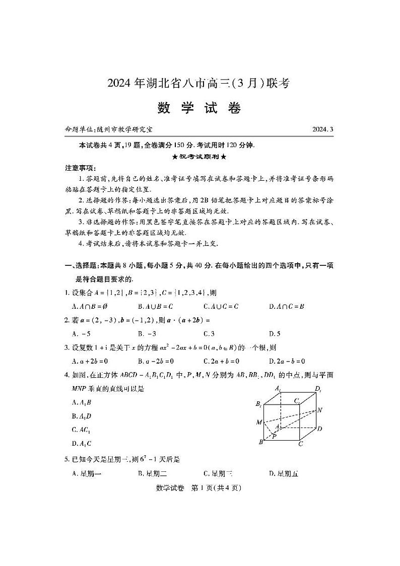 湖北八市联考数学试卷第1页