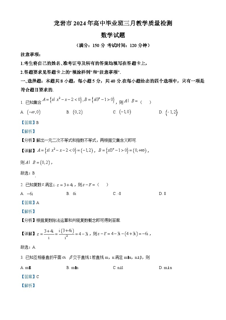 福建省龙岩市2024届高三下学期3月质量检测数学试题（Word版附解析）01