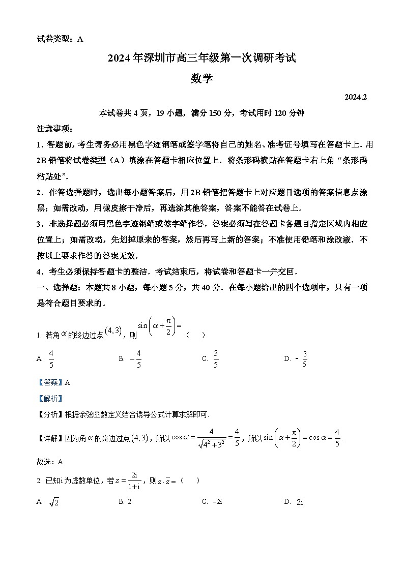 广东省深圳市2024届高三第一次调研考试数学试卷(Word版附解析)01