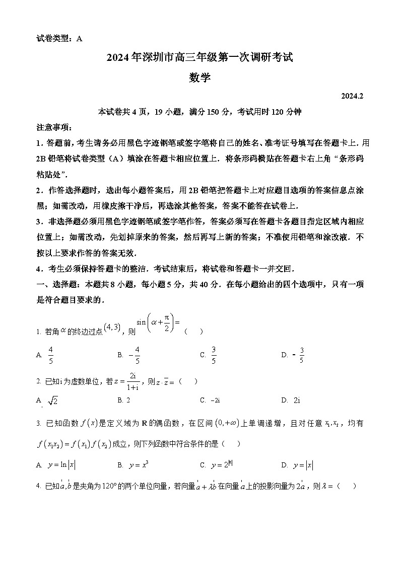 广东省深圳市2024届高三第一次调研考试数学试卷(Word版附解析)01