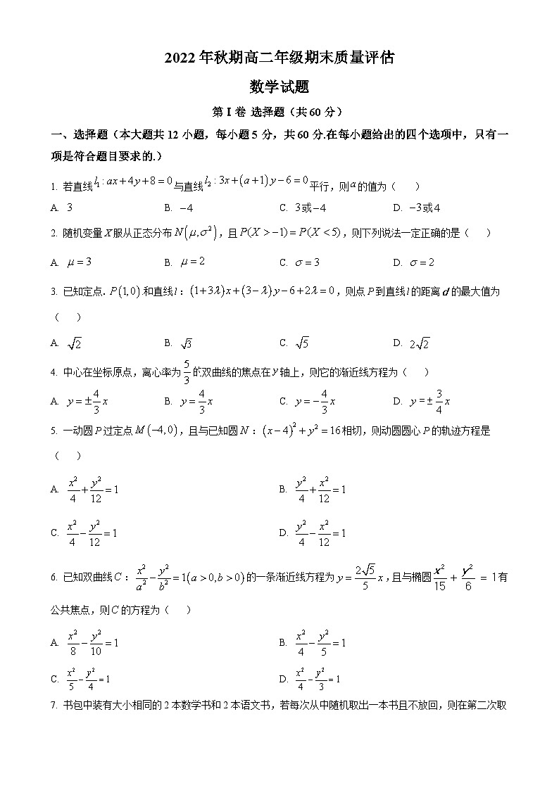 精品解析:河南省南阳市第八中学校2022-2023学年高二上学期期末质量评估数学试题(原卷版)第1页