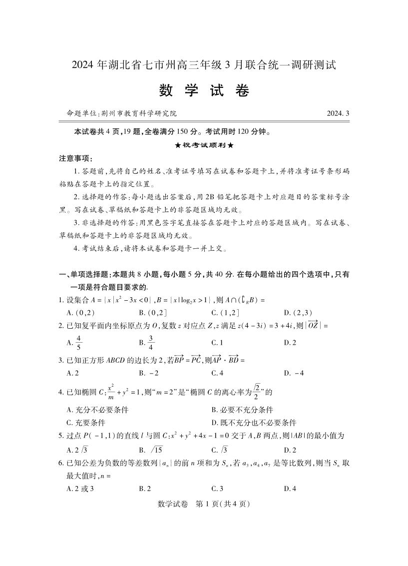 2024年03月湖北七市州高三下学期数学试题及答案