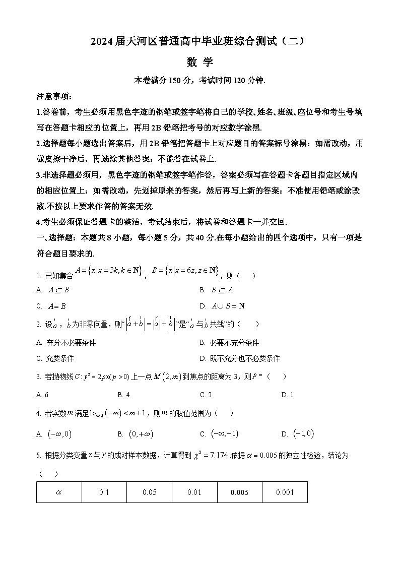 广东省广州市天河区2024届高三下学期综合测试(二) 数学 Word版含解析第1页