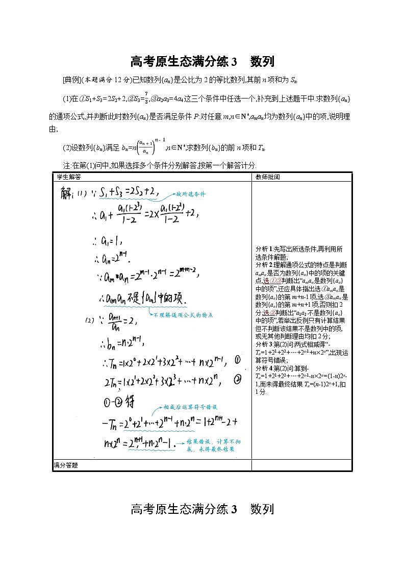 2024年高考数学二轮专项复习高考原生态满分练3数列(Word版附解析)第1页