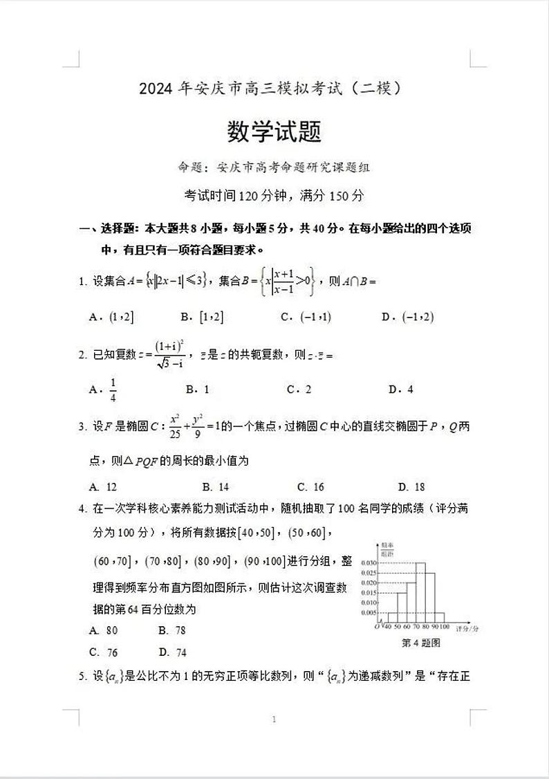 2024届安徽省安庆市高三模拟考试(二模)数学试题01