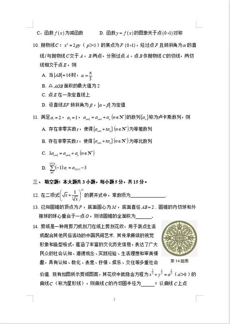2024届安徽省安庆市高三模拟考试(二模)数学试题03