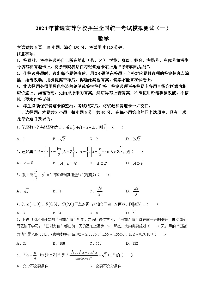 广东省2024届高三下学期3月一模考试数学试题01