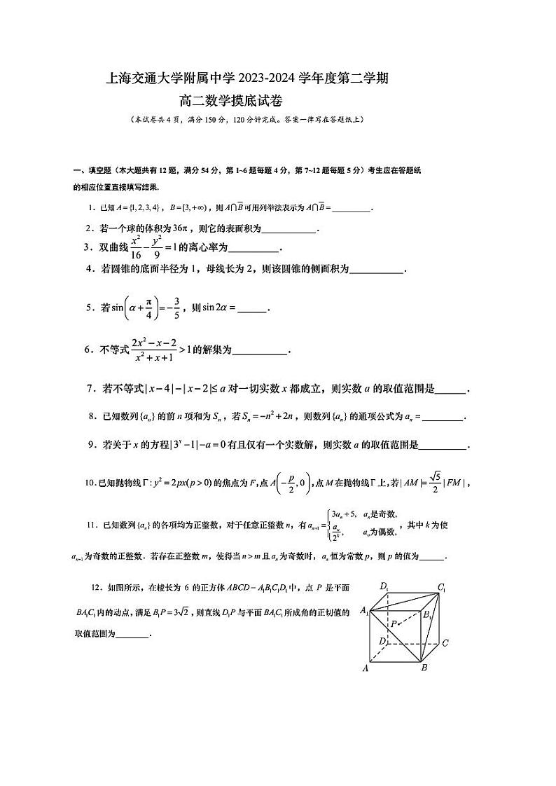 上海交通大学附属中学2023-2024学年度第二学期高二数学摸底试卷第1页