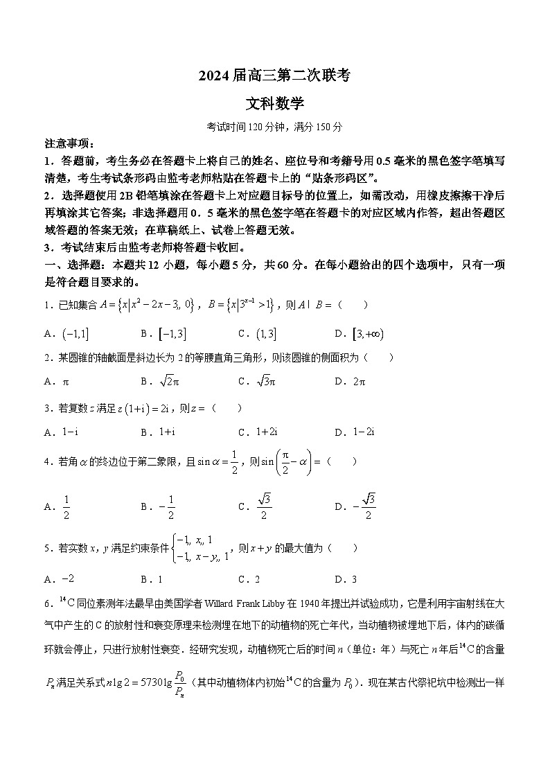 四川省成都市蓉城名校2024屆高三下學(xué)期第二次聯(lián)考數(shù)學(xué)（文）試卷第1頁