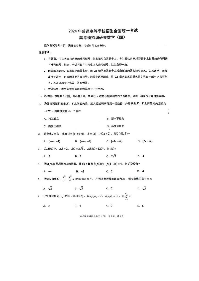 2024年重庆市普通高中学业水平选择性考试高考模拟调研卷数学(四)第1页