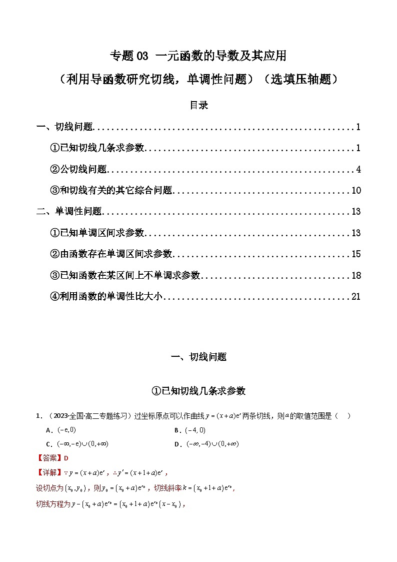 高考数学二轮复习压轴题专题03 一元函数的导数及其应用(利用导函数研究切线,单调性问题)(选填压轴题)(2份打包,原卷版+教师版)01
