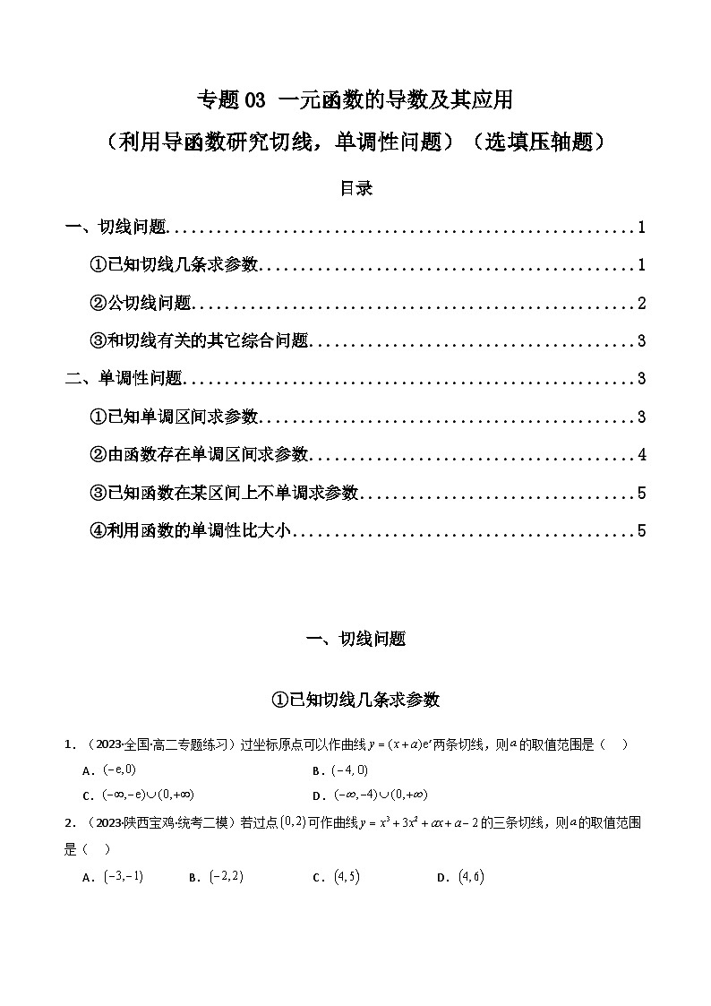 高考数学二轮复习压轴题专题03 一元函数的导数及其应用(利用导函数研究切线,单调性问题)(选填压轴题)(2份打包,原卷版+教师版)01