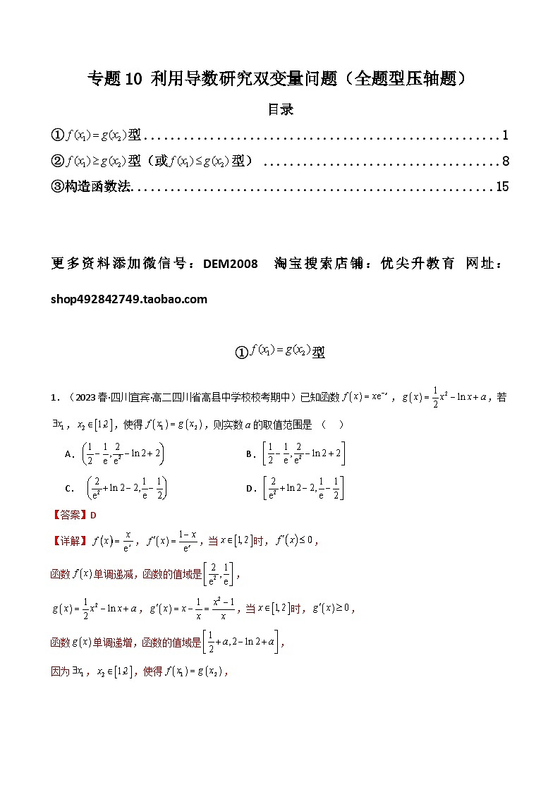 高考数学二轮复习压轴题专题10 利用导数研究双变量问题(全题型压轴题)(2份打包,原卷版+教师版)01