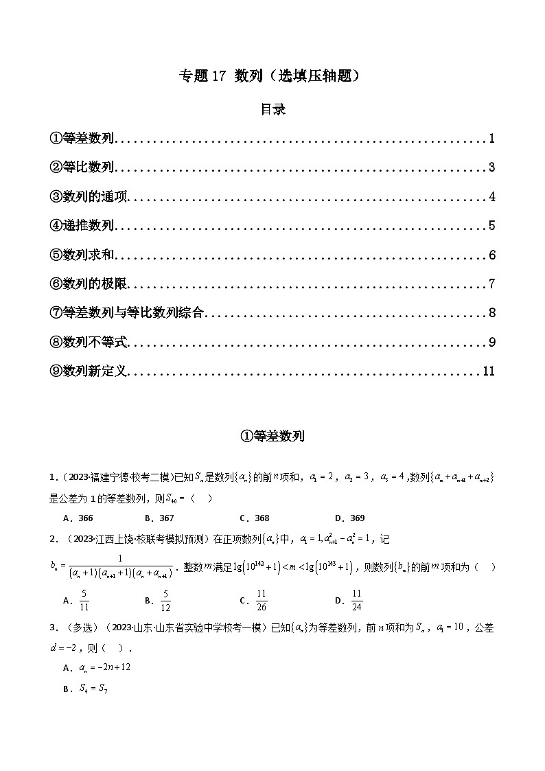 高考数学二轮复习压轴题专题17 数列(选填压轴题)(原卷版)第1页