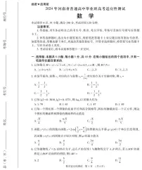 2024届河南省普通高中毕业班高考适应性测试数学