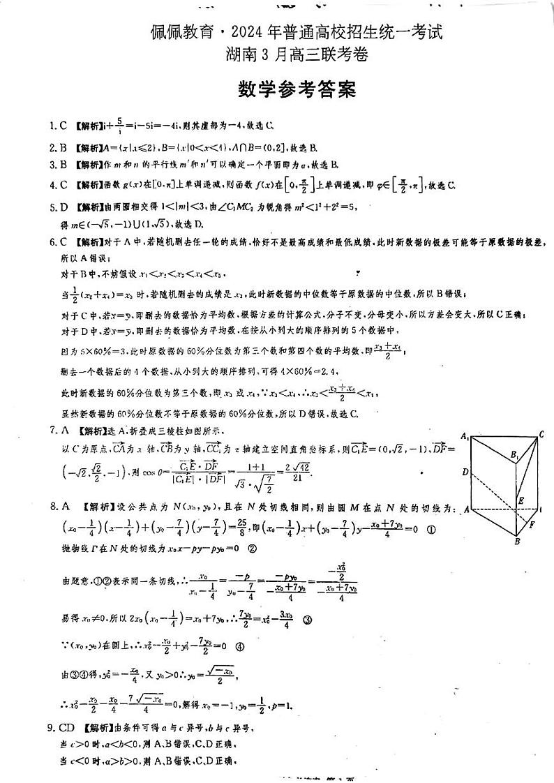 佩佩教育2024年普通高中学业水平选择性考试 湖南3月高三 联考卷 数学答案第1页