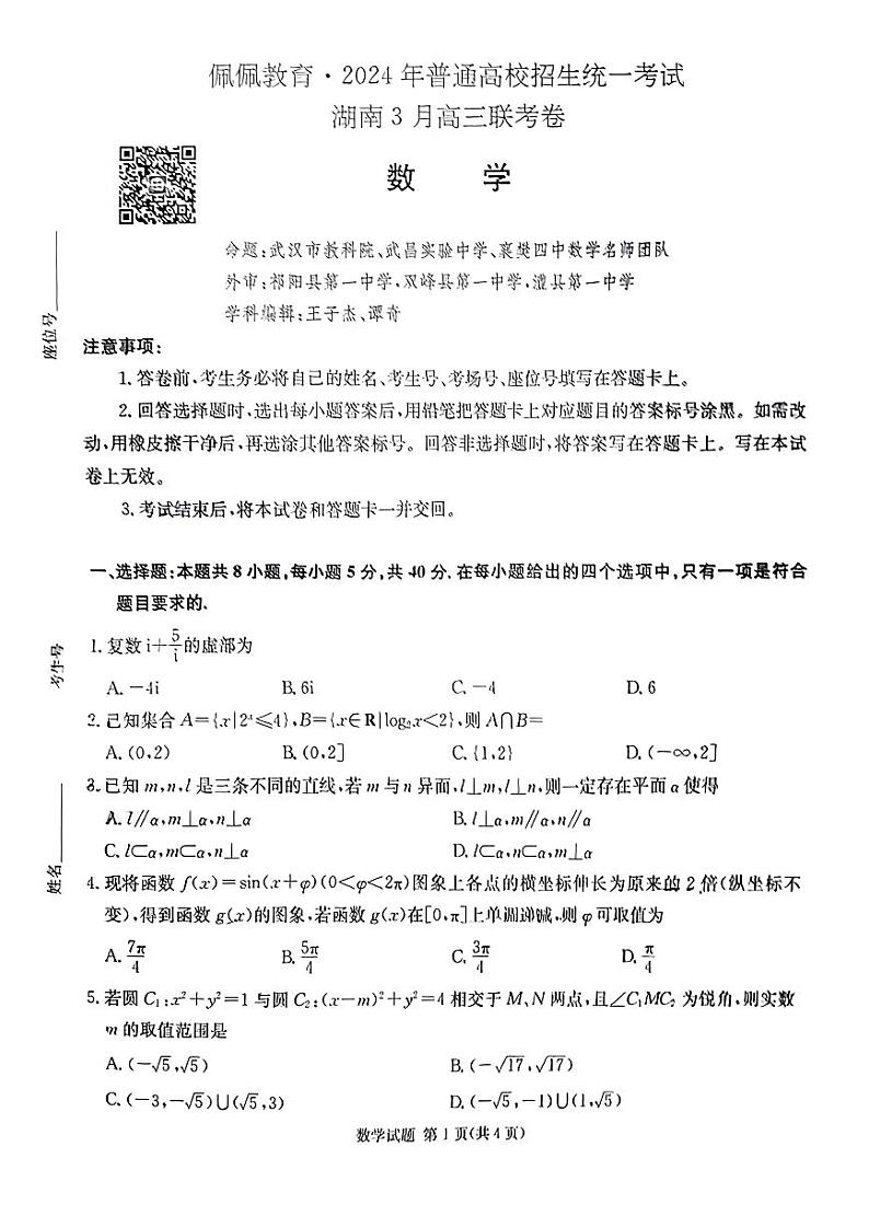 佩佩教育2024年普通高中学业水平选择性考试 湖南3月高三 联考卷 数学第1页