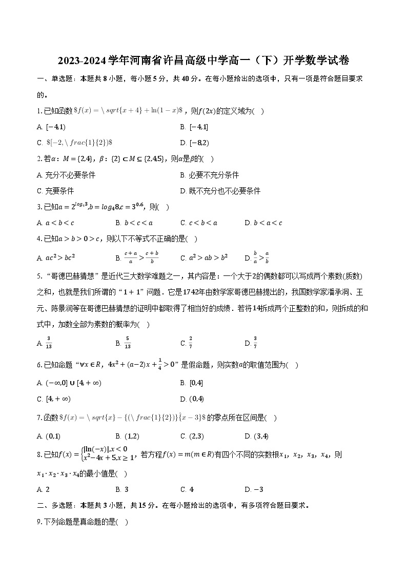 2023-2024学年河南省许昌高级中学高一（下）开学数学试卷（含解析）01