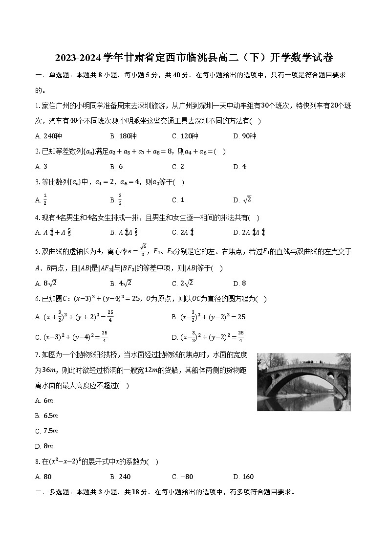 2023-2024学年甘肃省定西市临洮县高二(下)开学数学试卷(含解析)01