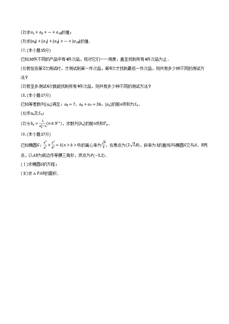 2023-2024学年甘肃省定西市临洮县高二(下)开学数学试卷(含解析)03