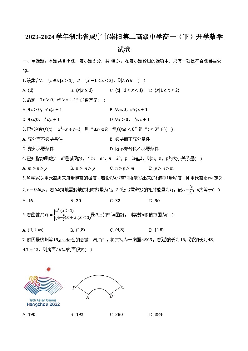 2023-2024学年湖北省咸宁市崇阳第二高级中学高一(下)开学数学试卷(含解析)第1页