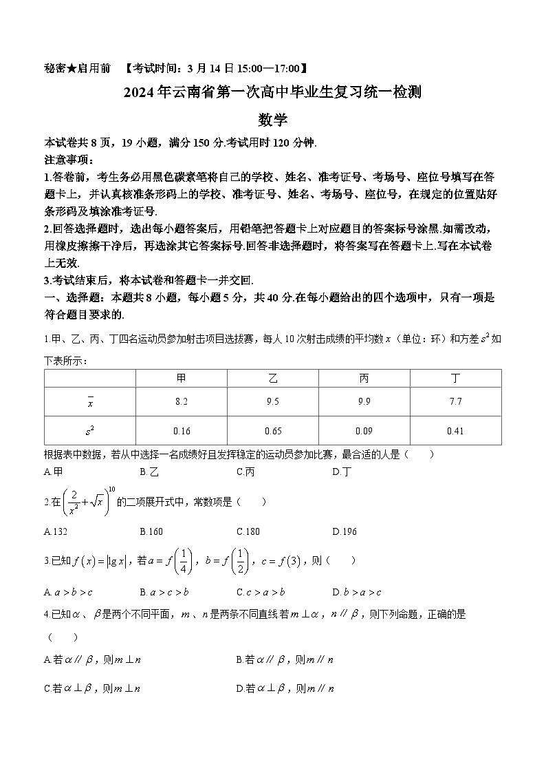 云南省2024届高三第一次高中毕业生复习统一检测数学试题01